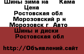 Шины зима на 16. Кама. › Цена ­ 5 500 - Ростовская обл., Морозовский р-н, Морозовск г. Авто » Шины и диски   . Ростовская обл.